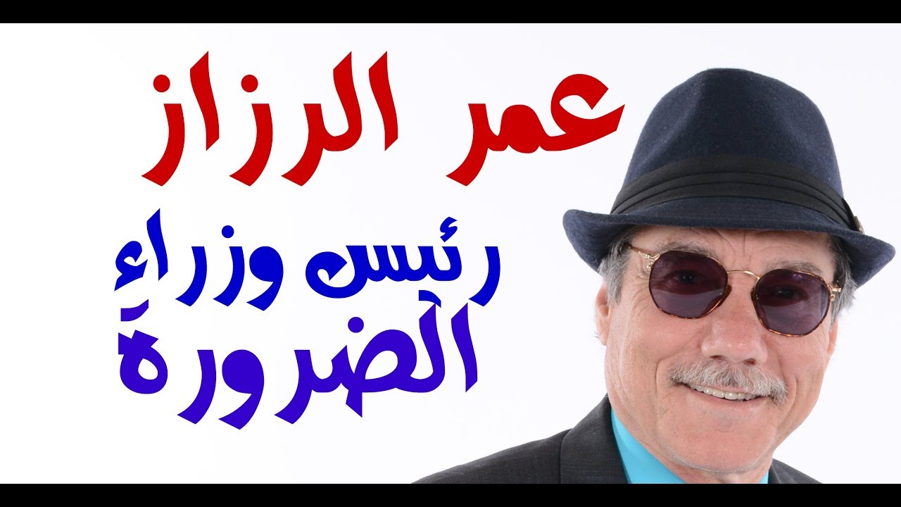 د.أسامة فوزي # 796 - عمر الرزاز .. فيلم اردني مشوق