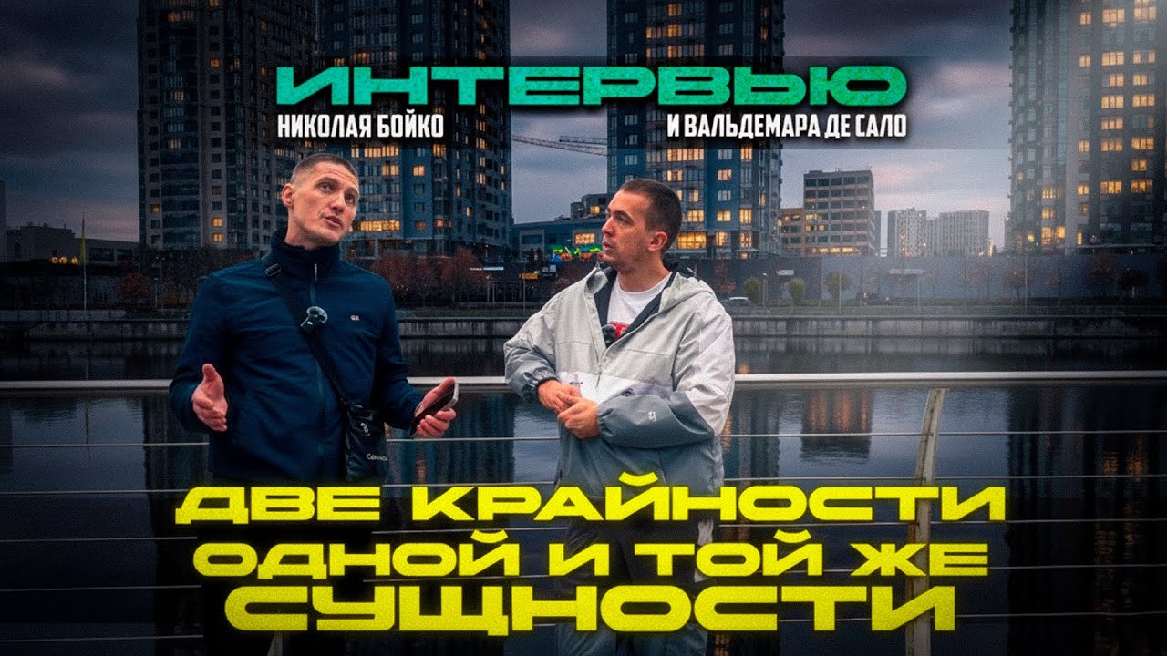 Беседа с @ВальдемарДеСало Параллели наших жизней