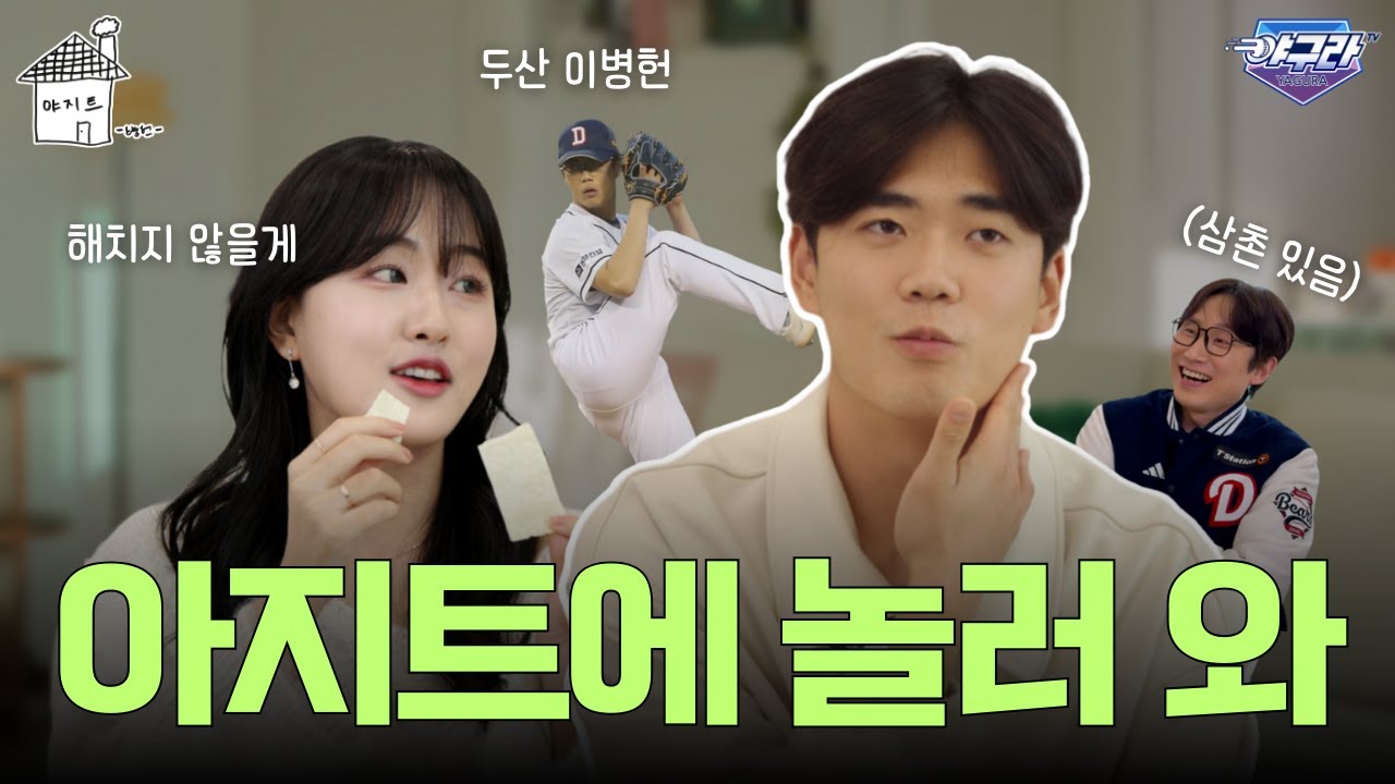 [야지트] 왔어! 왔어! 두병헌이 왔어! 왔슴둥 | 두산 이병헌 선수와 아는 누나 김지원의 세상에 없던 예능 인터뷰 | 새로운 구종과 함께 내년 시즌 준비 중