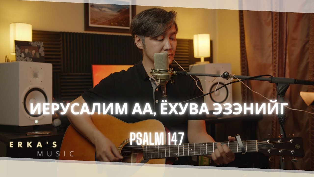 ИЕРУСАЛИМ АА ЁХУВА ЭЗЭНИЙГ | 비준비하시니 | Psalm 147
