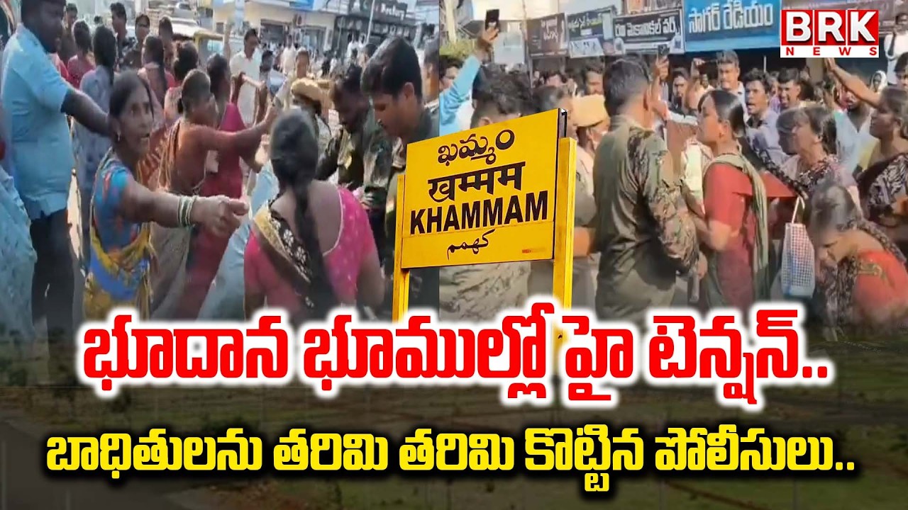 భూదాన భూముల్లో హై టెన్షన్ | Khammam Bhoodan Land Issue Triggers High Tension In Yellandu | BRK News