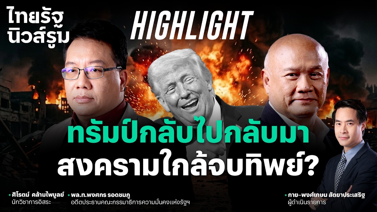 ทรัมป์พลิกไปมา? ทำท่าใกล้เลิกสงคราม ที่แท้อาจแค่ต้องการลดแรงกดดันในสหรัฐฯ l NEWSROOM Highlight