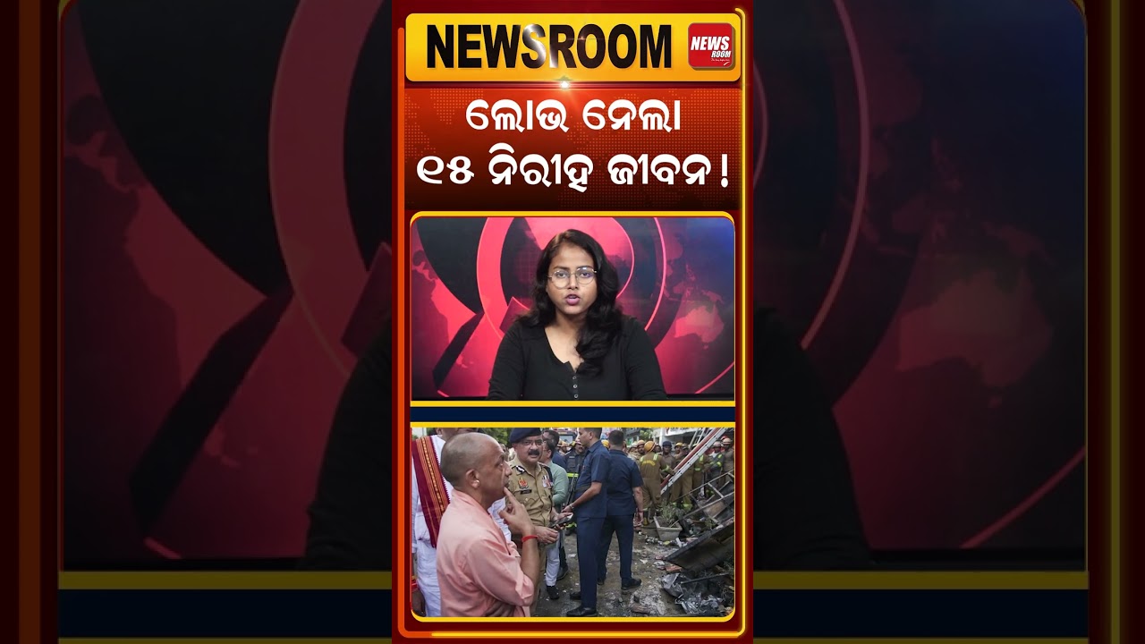 ଲୋଭ ନେଲା ଜୀବନ! Lucknow Coaching Centre Fire |Lucknow Aliganj fire case | Yogi Adityanath | odia news