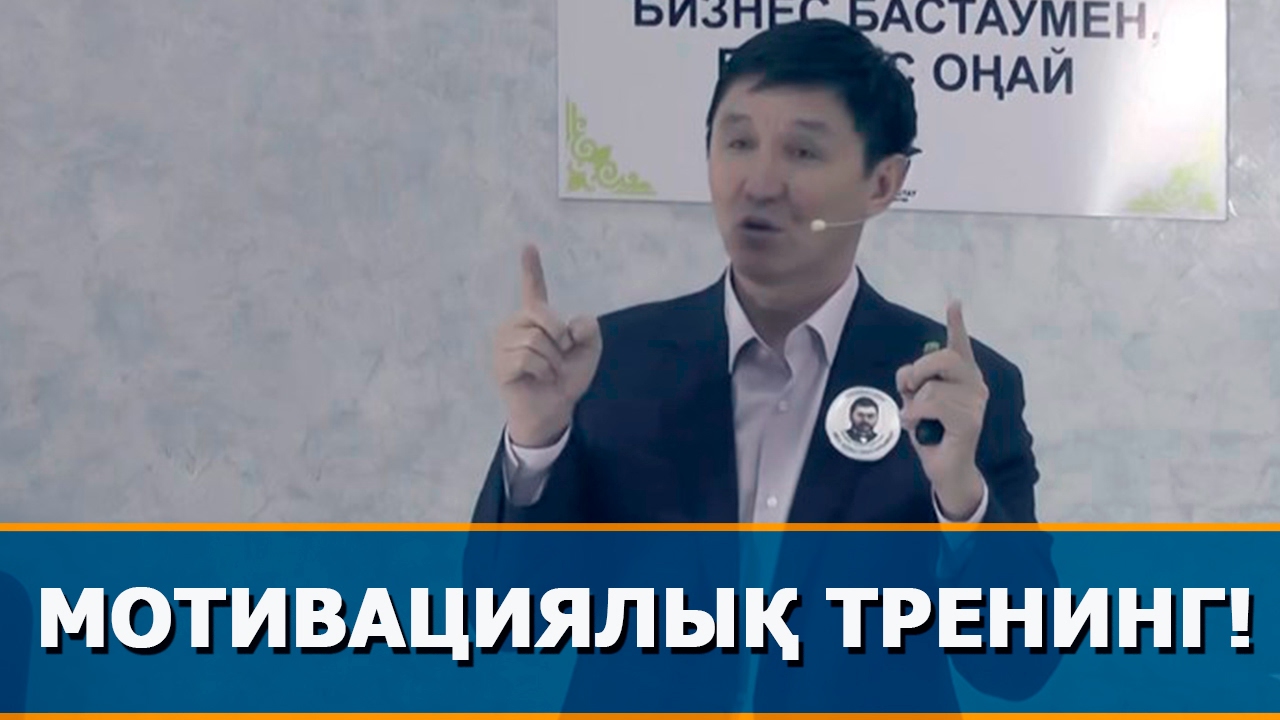 Мотивациялық тренинг!