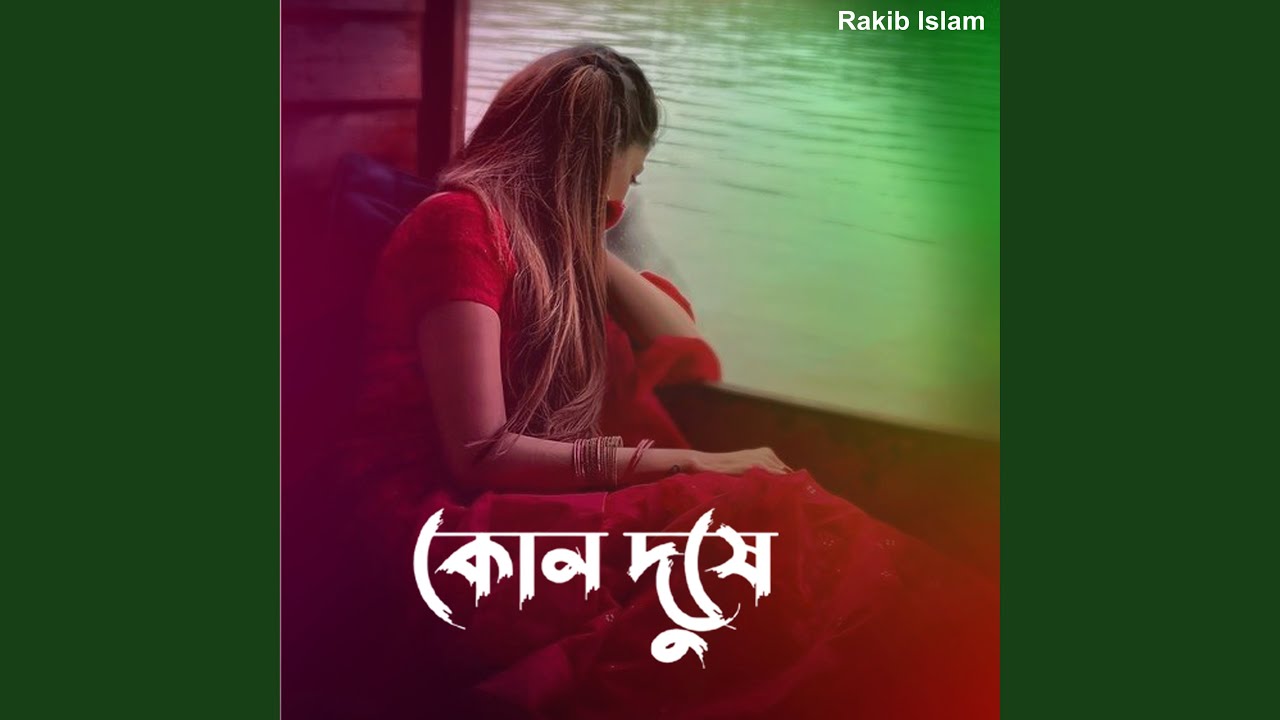 কোন দুষে
