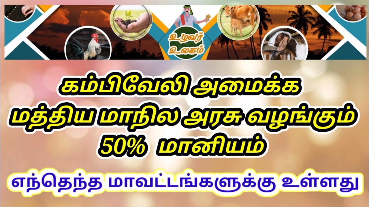 கம்பிவேலி அமைக்க மத்திய மாநில அரசு  மானியம் 50%   எந்தெந்த மாவட்டங்களுக்கு உள்ளது Uzhavar Ulagam