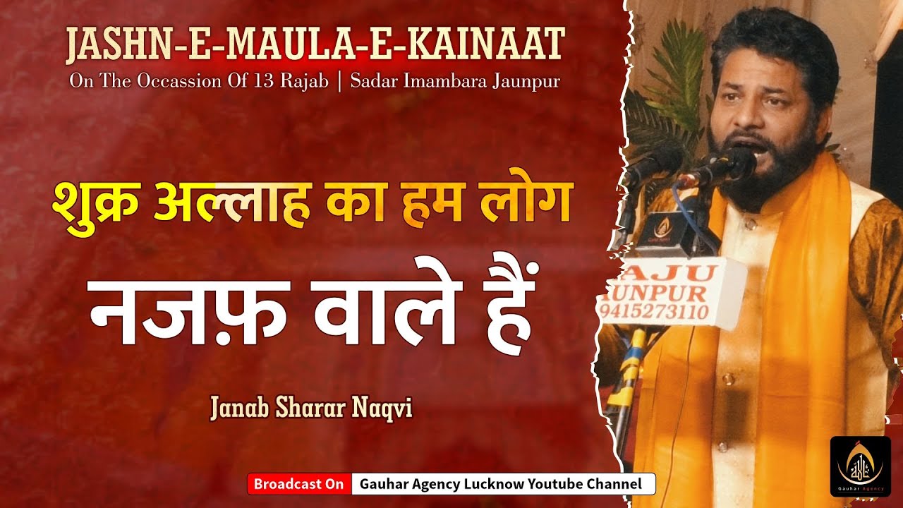 Sharar Naqvi | हम लोग नजफ़ वाले हैं | 13 Rajab Jashn | Sadar Imambara, Jaunpur | 2023