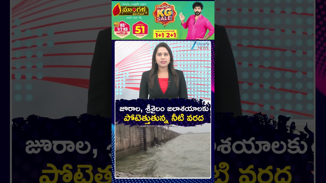 Jurala Dam Gates Open | Floods in Srisailam |జూరాల, శ్రీశైలం జలాశయాలకు పోటెత్తుతున్న నీటి వరద | Zee