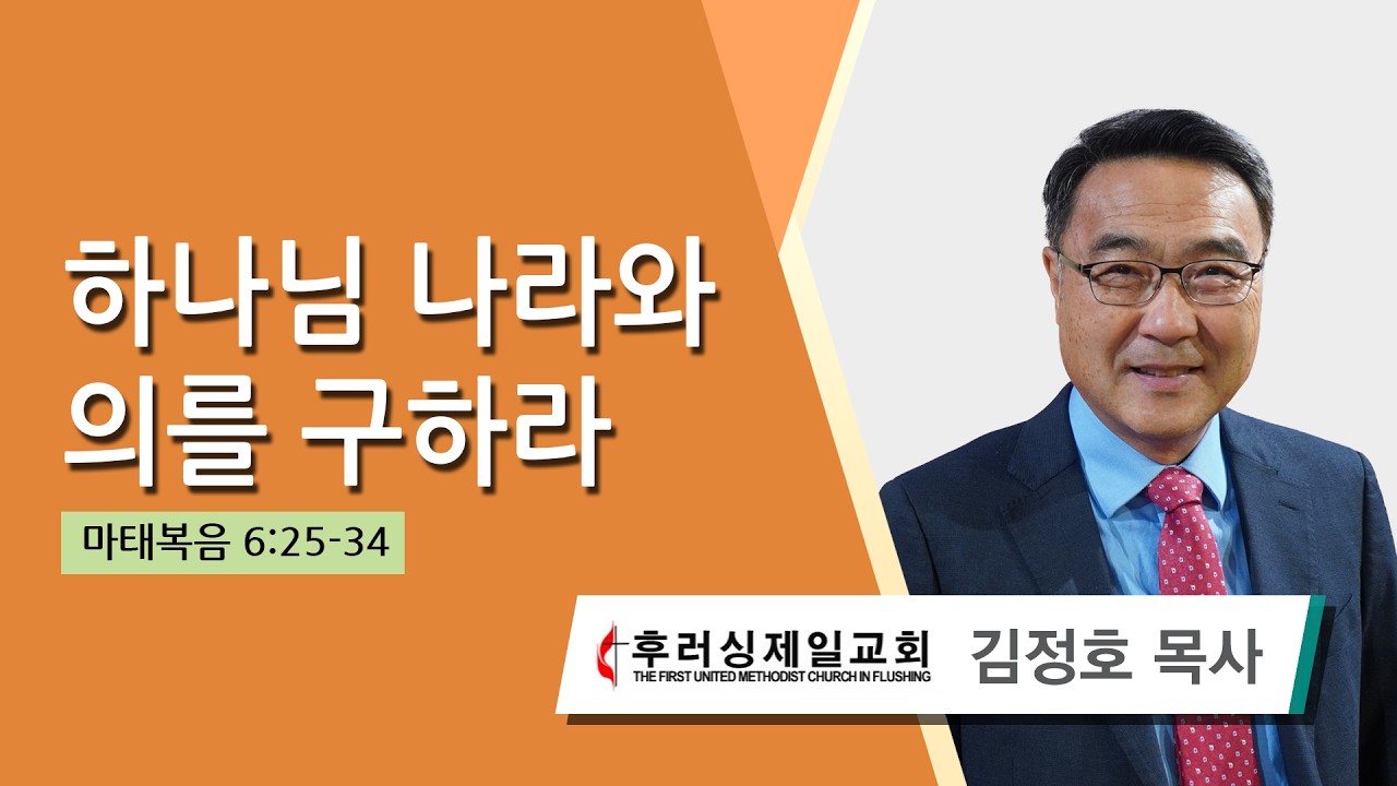 김정호 목사 (후러싱제일교회) - 하나님 나라와 의를 구하라 (마태복음 6:25-34) 2026.02.14