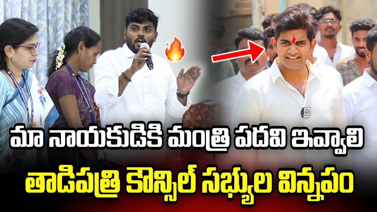 🔴మా నాయకుడికి మంత్రి పదవి ఇవ్వాలి తాడిపత్రి కౌన్సిల్ సభ్యుల విన్నపం