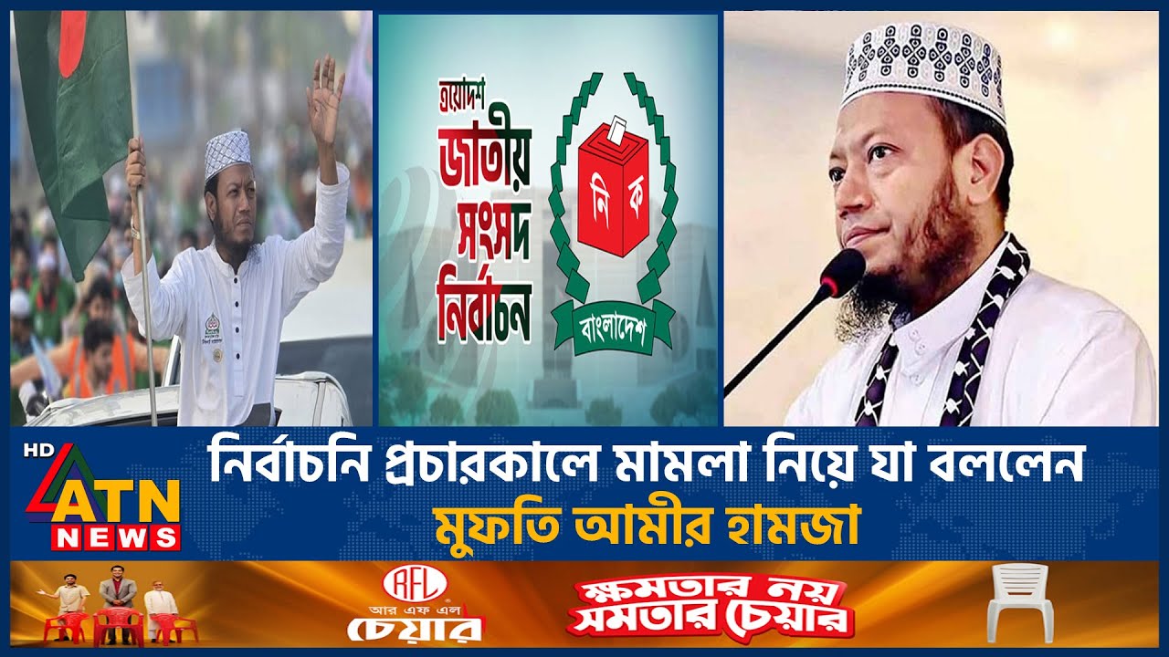 নির্বাচনি প্রচারকালে মামলা নিয়ে যা বললেন মুফতি আমীর হামজা | Amir Hamza | Election | ATN News