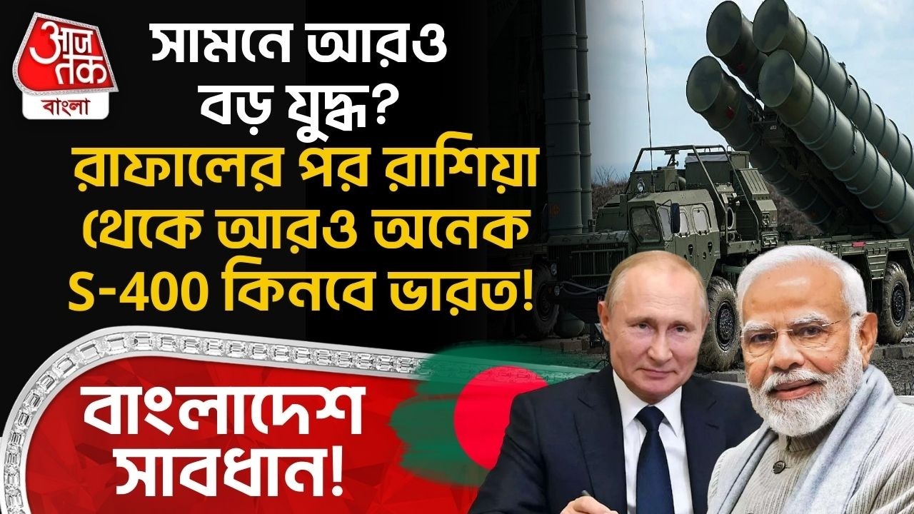 সামনে আরও বড় যুদ্ধ? Rafaleর পর Russia থেকে আরও অনেক S-400 কিনবে India! Bangladesh সাবধান! | DE