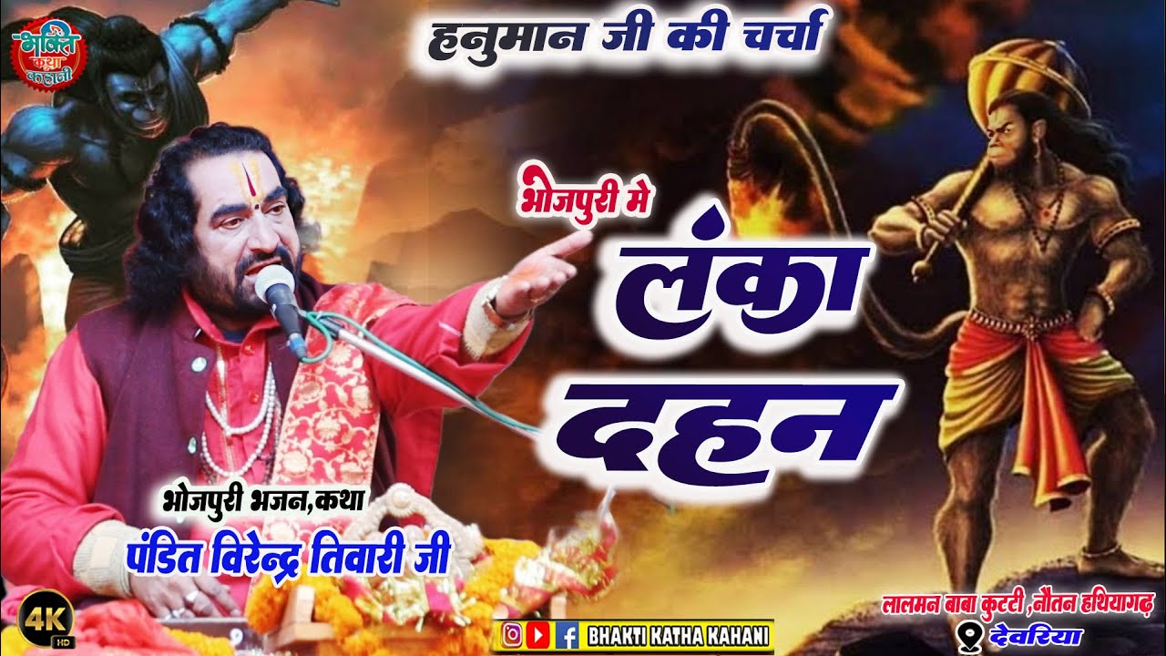 लंका दहन #भोजपुरी में Lanka Dahan Virendra Tiwari हनुमान जी कैसे किये लंका का दहन #बिरेन्द्र तिवारी