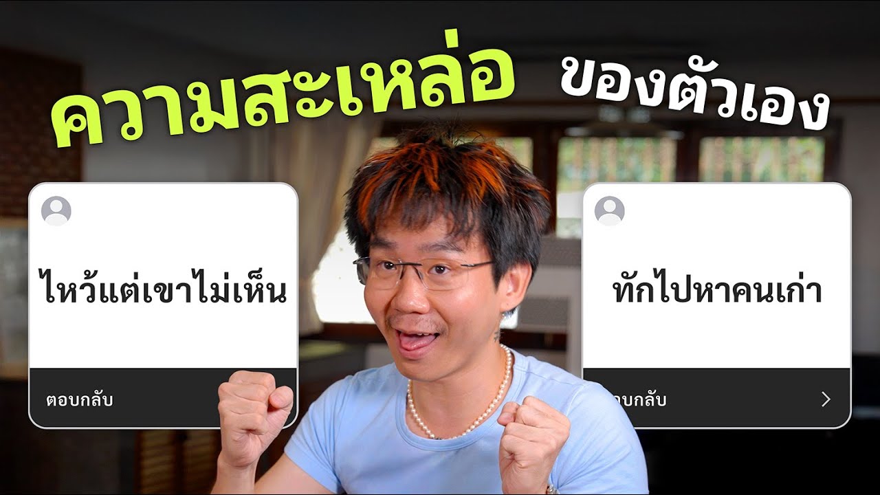 ความสะเหล่อของตัวเอง..