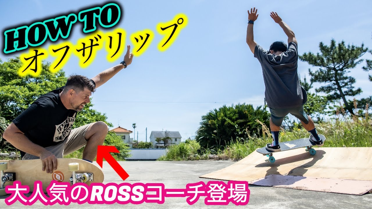 歳なんて関係ない！サーフコーチから教わるオフザリップ！
