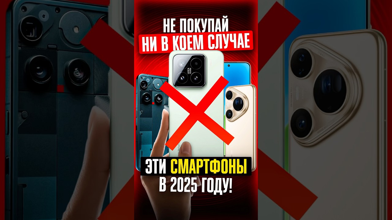 ❌ НЕ ПОКУПАЙ ЭТИ СМАРТФОНЫ! ТОП-5 ПРОВАЛЬНЫХ моделей в 2025 году! ❌