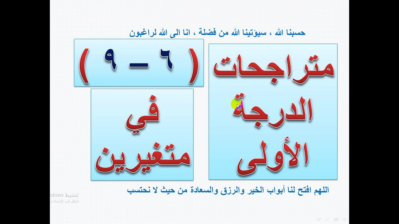 متراجحة الدرجة الاولى في متغيرين