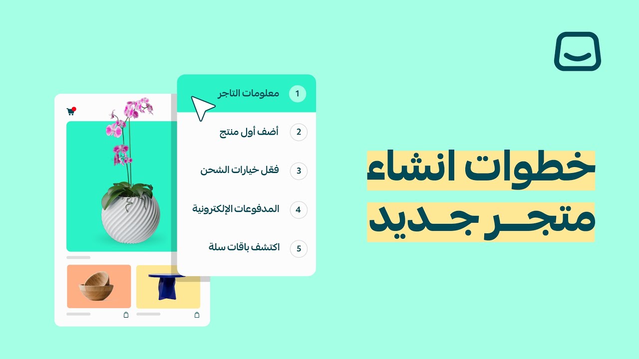 طريقة إنشاء متجرك الإلكتروني على منصة سلة