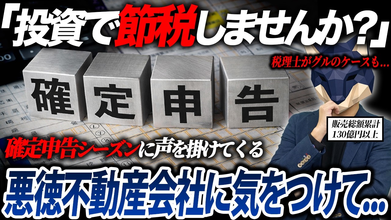 ※確定申告シーズンに不動産を購入するのは危険です…販売総額累計100億円越えのプロが解説します。