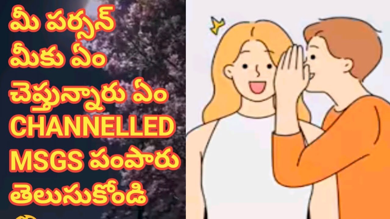 ❤💯❤మీ పర్సన్ మీకు ఏం చెప్తున్నారు ఏం CHANNELLED MSGS పంపారు తెలుసుకోండి 🤔
