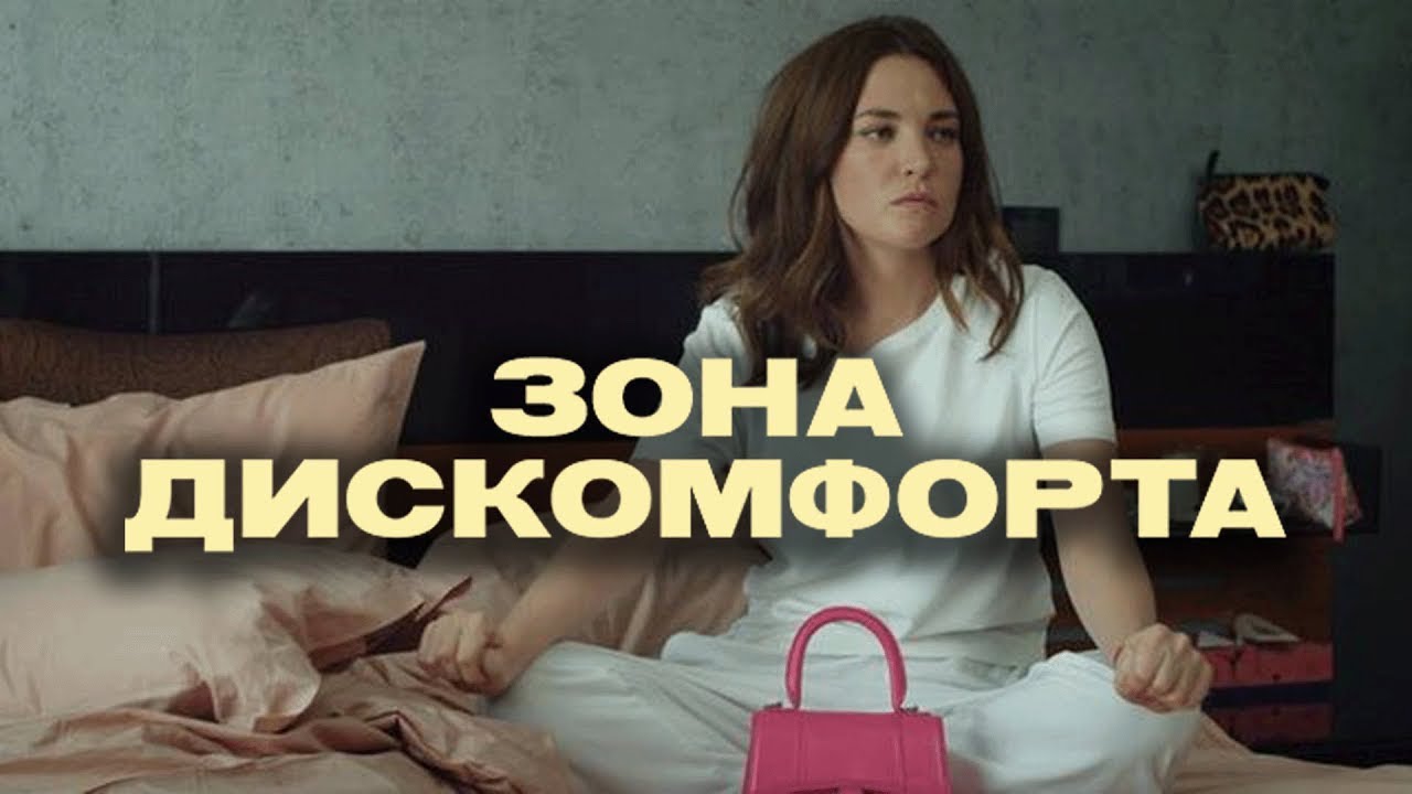 Сериал Зона дискомфорта - 1-3 СЕРИИ ПОДРЯД
