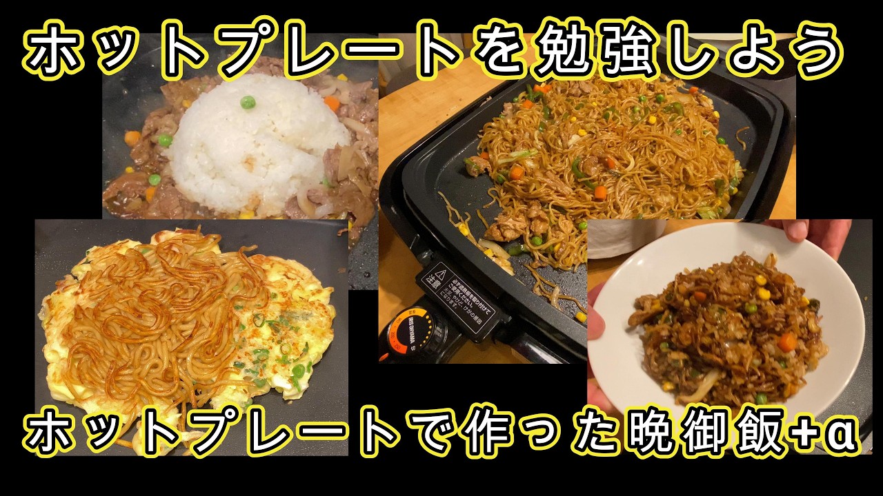 【TamZの晩御飯】ホットプレートを勉強しよう
