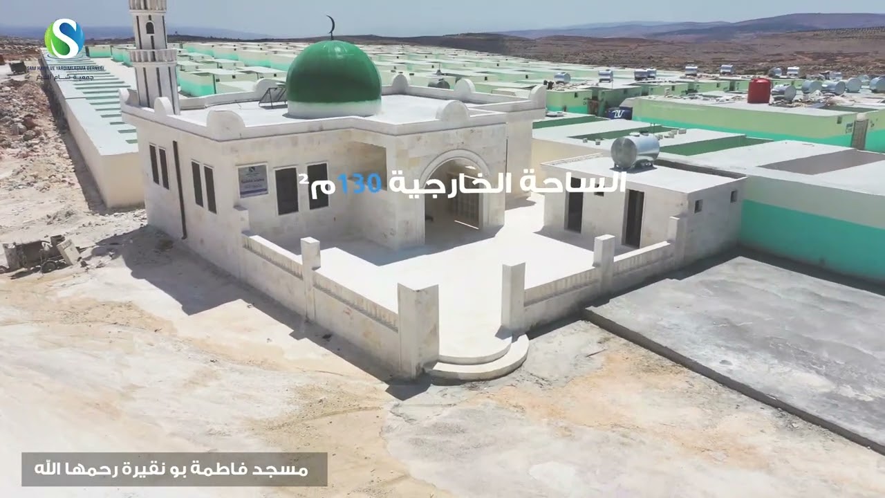 مسجد فاطمة بونقيرة رحمها الله تعالى/جمعية شام الخير الإنسانية  /قرية صباح الأحمد  /1441هـ 2020م