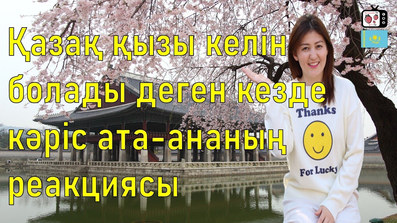 Кәріс жігіті қазақ қызына үйленемін деген кездегі ата- ананың реакциясы | Кореяда тұратын қазақ қызы