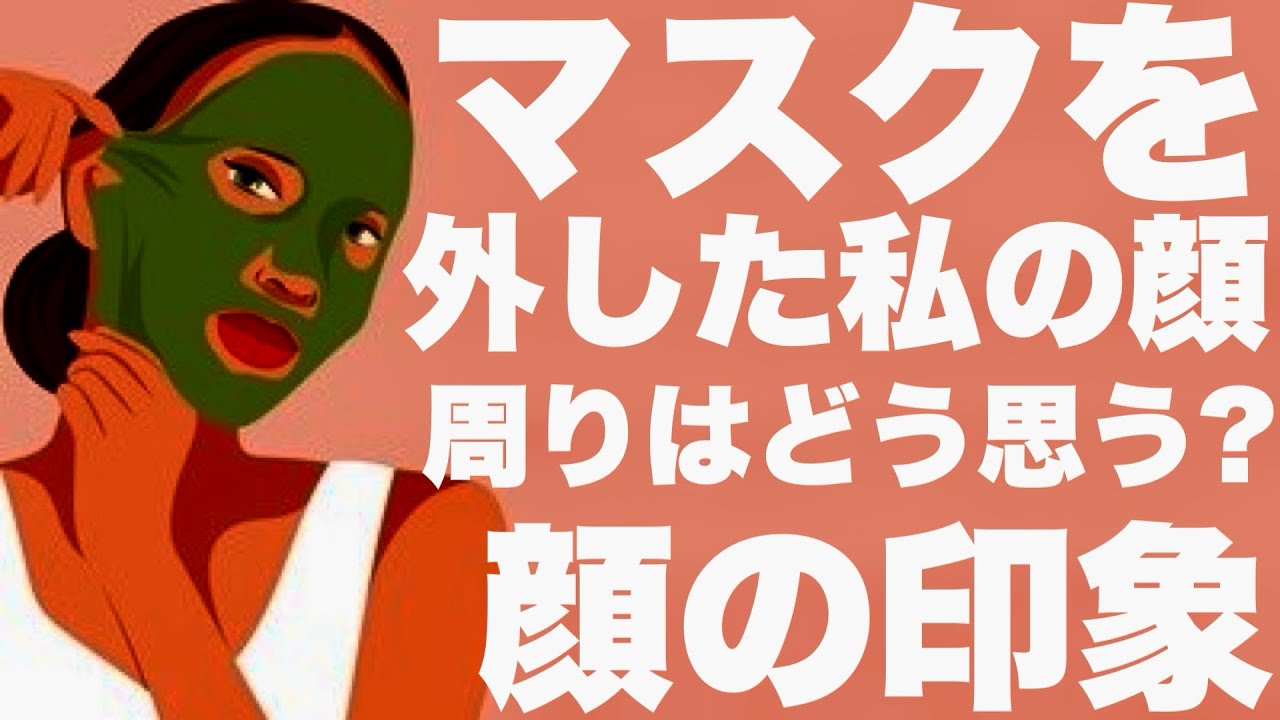 【リクエスト】もし、私がマスクを外したら周りの人達から容姿に対してどう思われる？ー3択ー