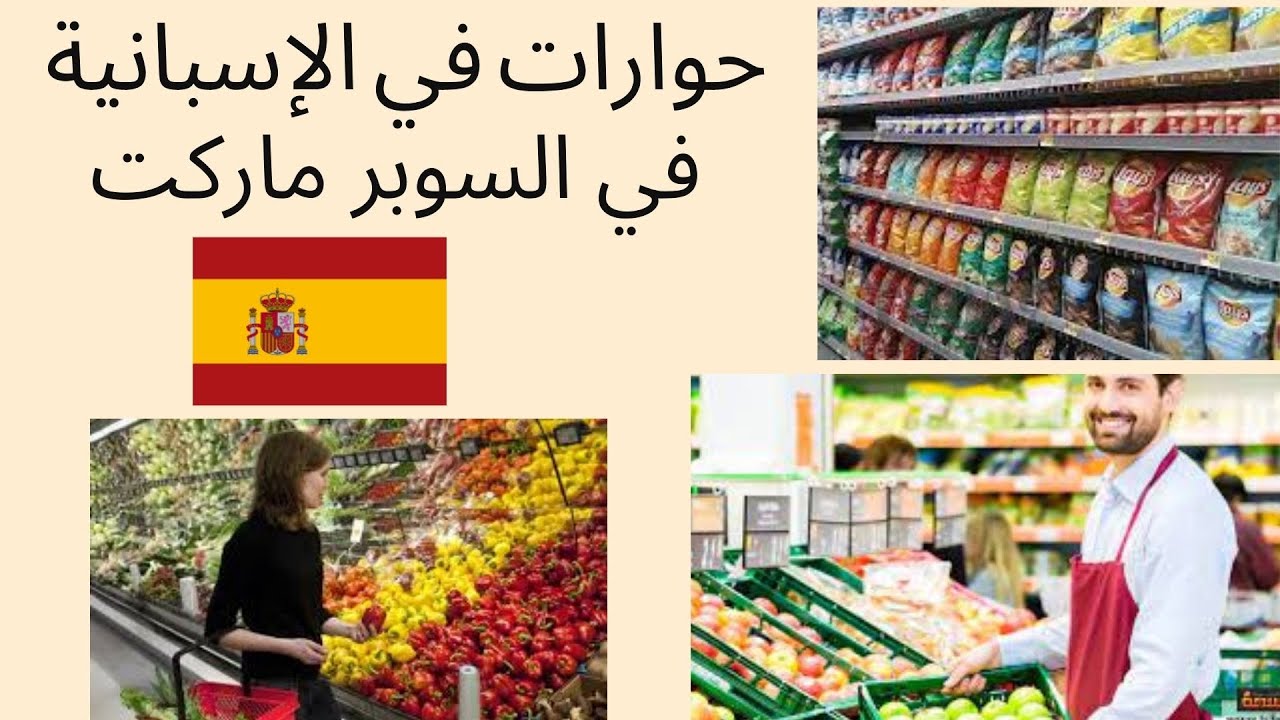 حوارات في الإسبانية في السوبر ماركت ir de compras al supermercado