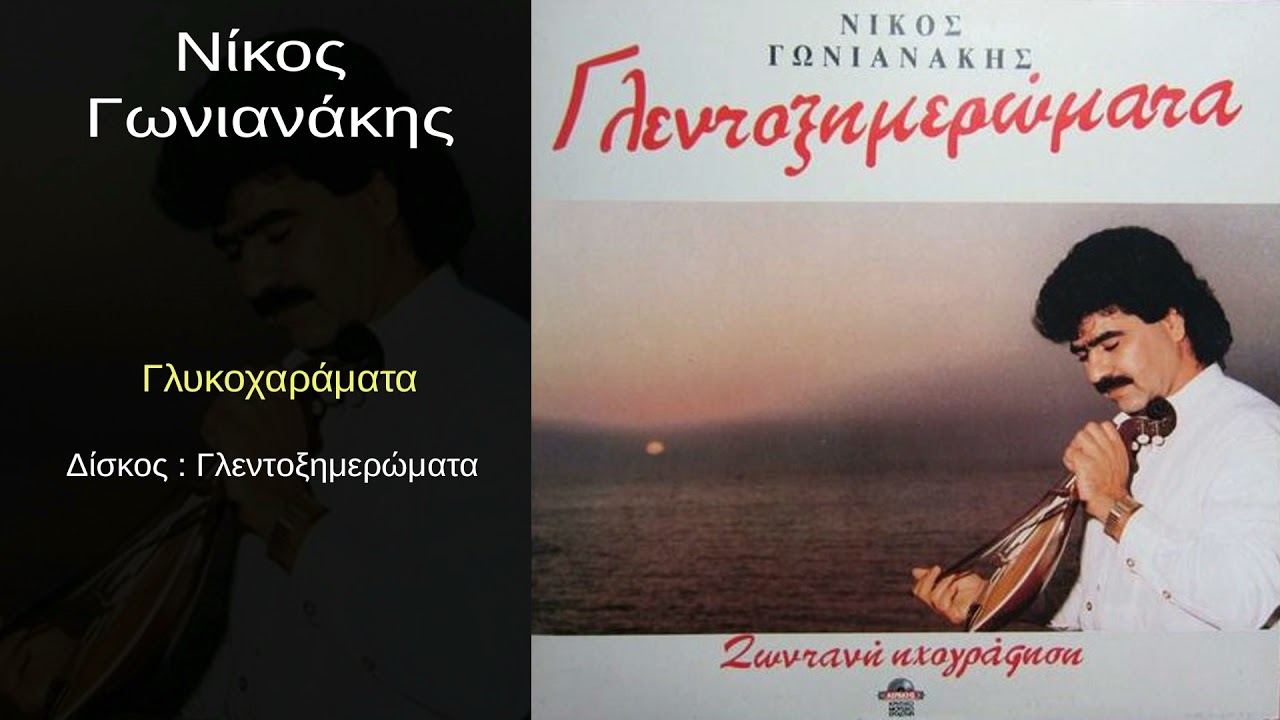Νίκος Γωνιανάκης - Γλυκοχαράματα...Official Audio Release