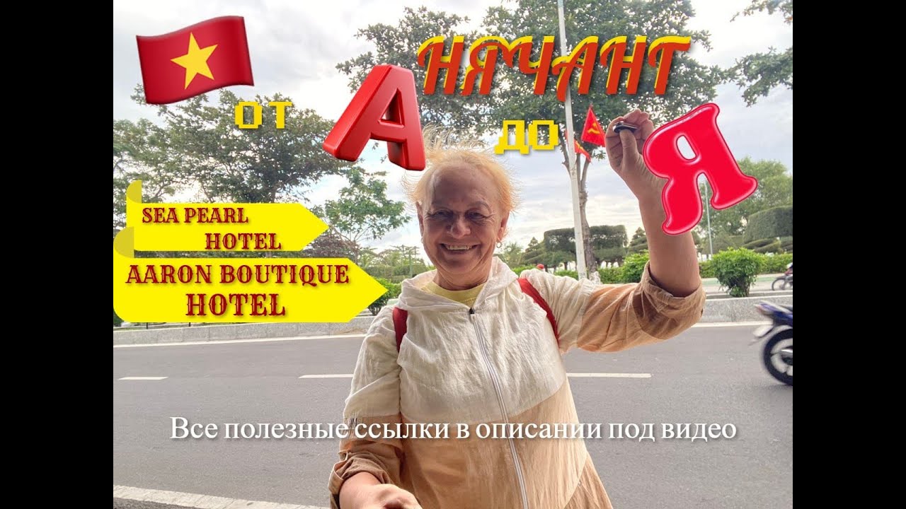 #156 Нячанг от А до Я. Sea Pearl hotel. Aaron Boutique hotel.