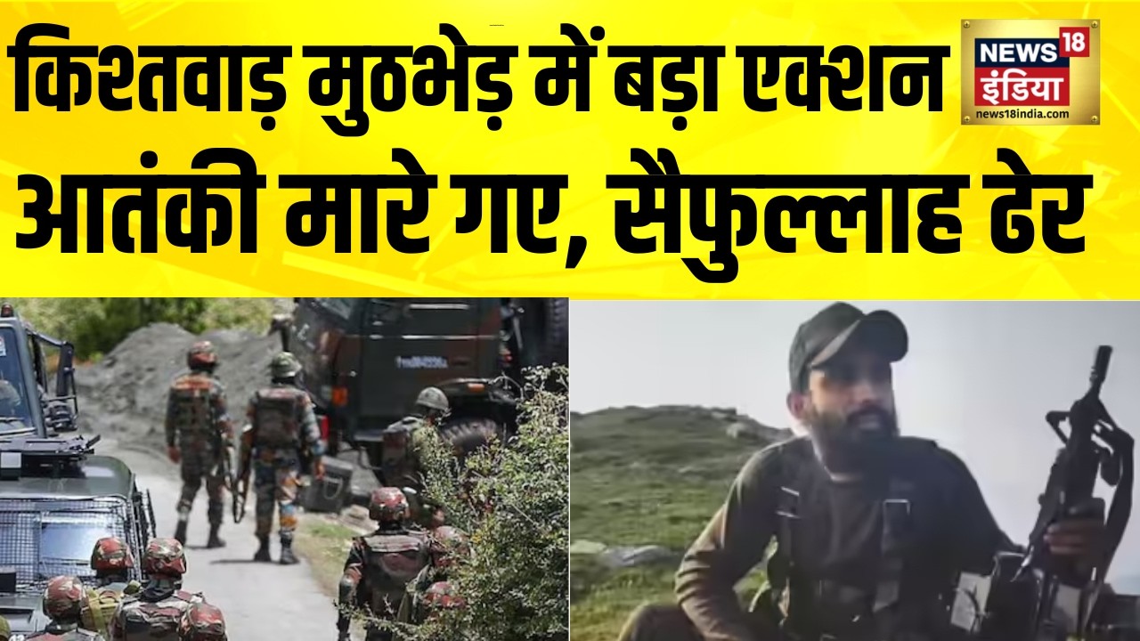Jammu Kashmir: किश्तवाड़ एनकाउंटर में 3 आतंकी मारे गए, सैफुल्लाह ढेर | Kishtwar | Encounter | Terror