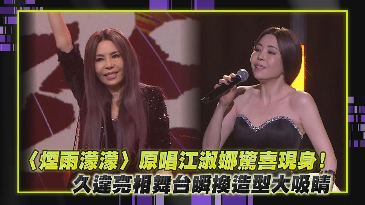 【金鐘60】〈煙雨濛濛〉原唱江淑娜驚喜現身!久違亮相舞台瞬換造型大吸睛 (庭院深深.在水一方)