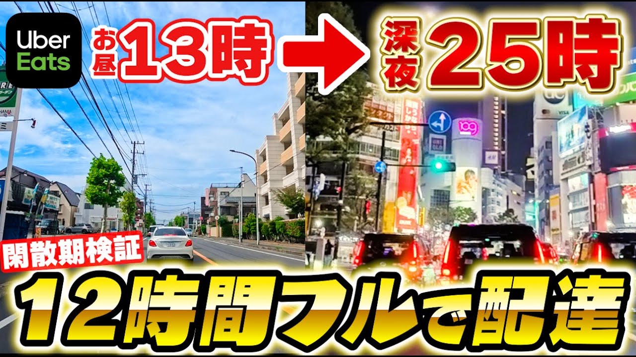 【12時間稼働】Uber配達、閑散期に丸一日やった結果 → 19,973円