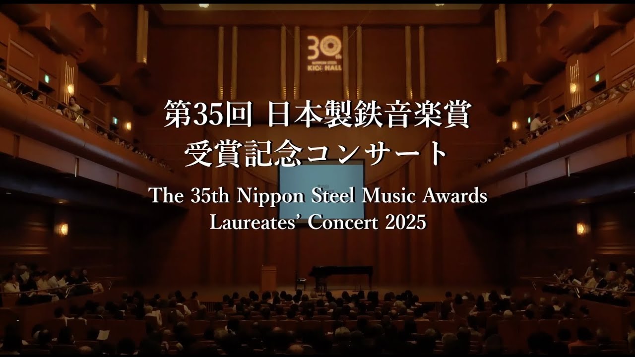 第35回 日本製鉄音楽賞 受賞記念コンサート｜The 35th Nippon Steel Music Awards - Laureates’ Concert 2025