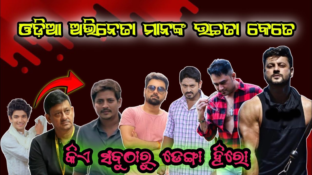 ଓଡ଼ିଆ ଅଭିନେତା ମାନଙ୍କ ଉଚ୍ଚତା କେତେ || Ollywood All Actors Real Height || Ollywood All Hero Real Height