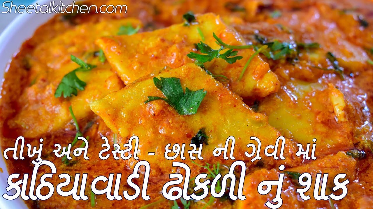 પંજાબી શાકને ભુલાવીદે તેવું કાઠિયાવાડી ઢોકળી નું શાક | dhokli nu shaak | kathiyawadi dhokli nu shaak