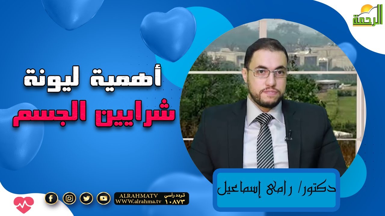 أهمية ليونة شرايين الجسم دكتور رامى إسماعيل