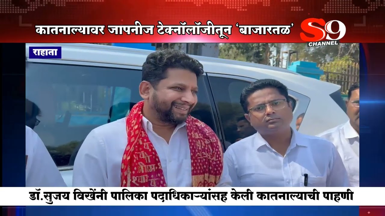 राहाता - कातनाल्यावर होणार जापनीज टेक्नाँलाँजीतुन अप्पर ग्राऊंड बाजारतळ - डॉ सुजय विखे पाटील