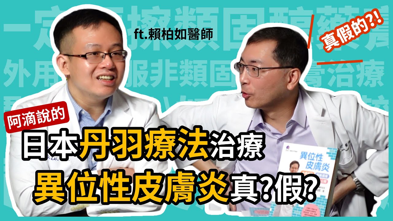 阿滴說的日本丹羽療法，治療異位性皮膚炎，是真的還是騙人的？濕敷療法又是什麼？ft.賴柏如醫師