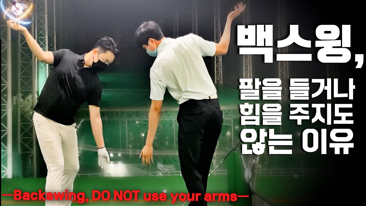 [직딩골프GOLF]백스윙에 팔 힘이 필요없는 이유와 크로스오버의 원인에 대해 살펴봅니다.(Backswing, Rotation and Extension)_짐맥클린골프스쿨 29회차