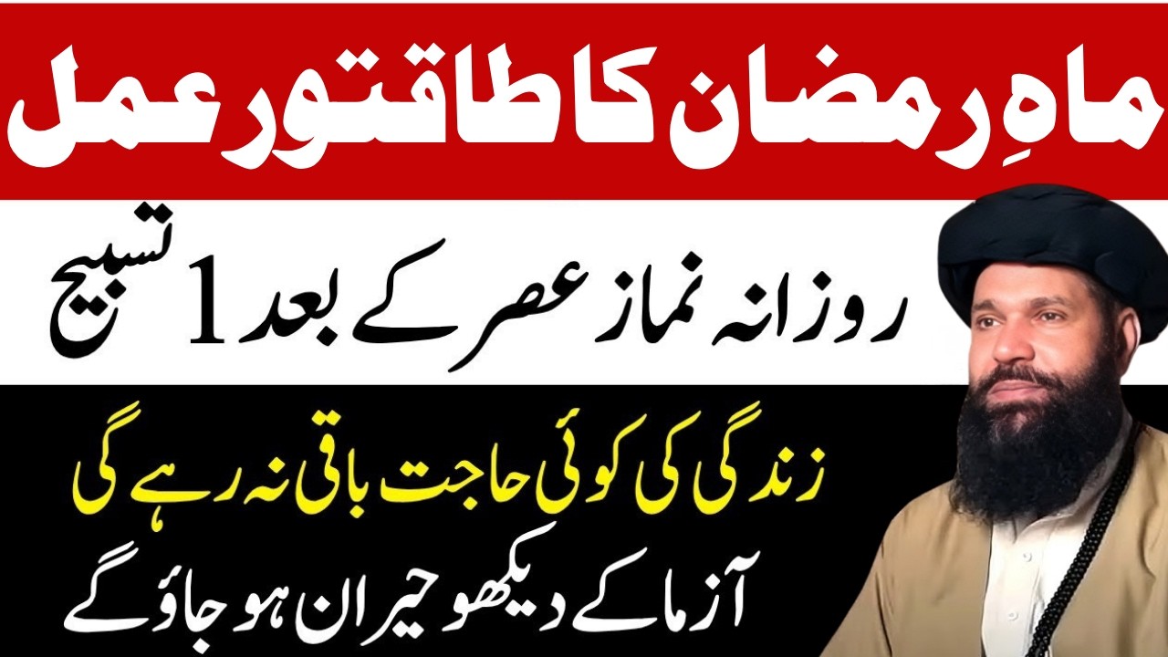 Mahe Ramzan Ka Powerful Amal Namaz Asar Ke Bad Sirf 1 Khas Tasbih Parh Lein | Dolat Pr Raaj | Ubqari