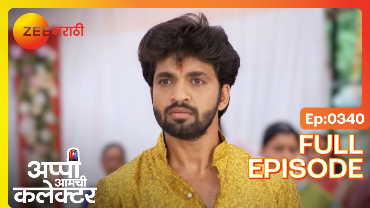 अर्जुनच सावट व गुपितं बाहेर! | Appi Amchi Collector | Full Ep 340 | Zee Marathi | Shivani, Arjun