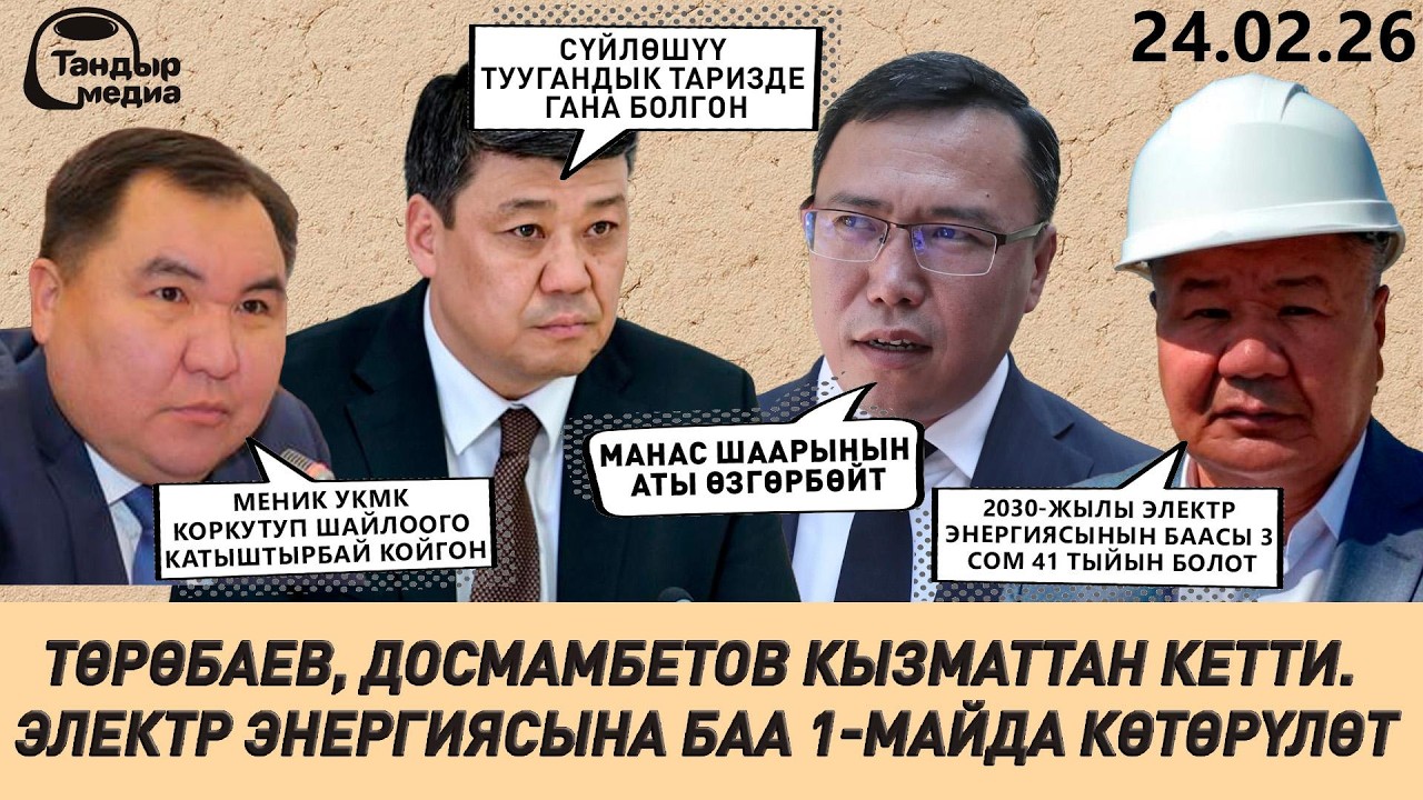 БИР АУДИО ЭКИ МИНИСТРДИ КЫЗМАТТАН АЛДЫ, ЭЛЕКТР ЭНЕРГИЯСЫ 2030-жылы 3,4 сом БОЛОТ || 24.02.2026
