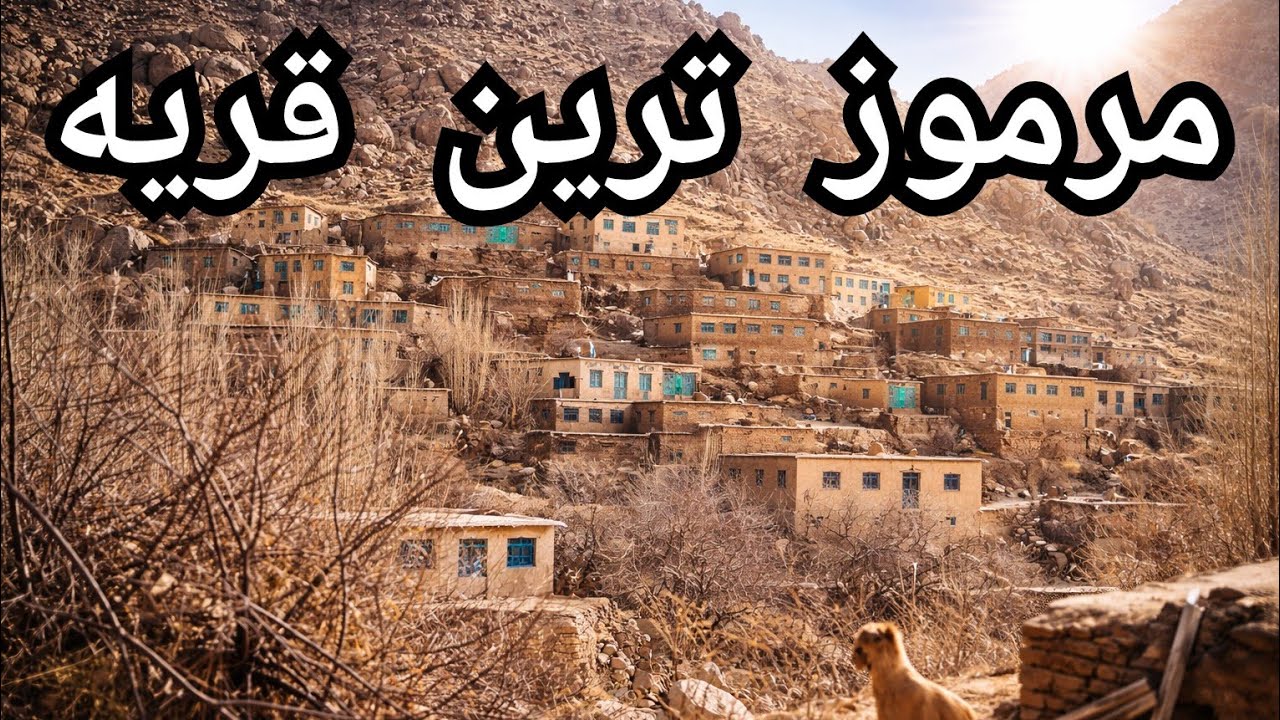این قریه چرا این قدر خاص است ؟