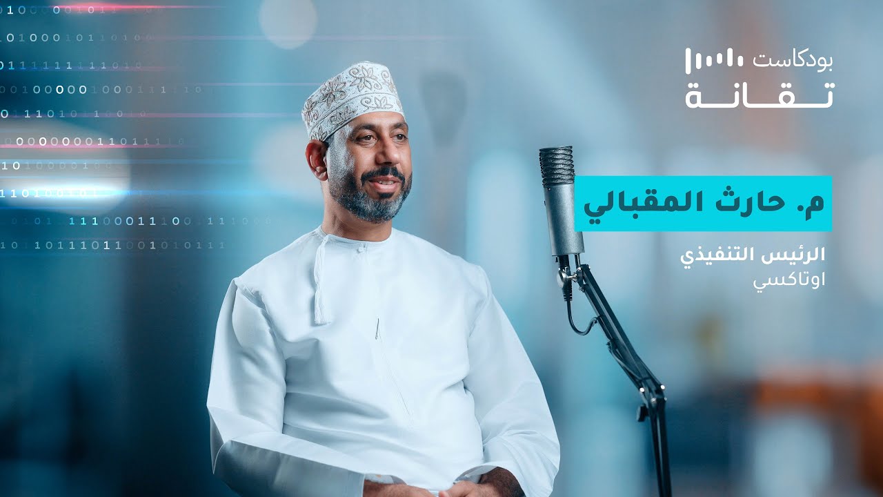 بودكاست تقانة | الموسم 1 - الحلقة الخامسة | مشاوير بالاوتاكسي OTAXI🚕