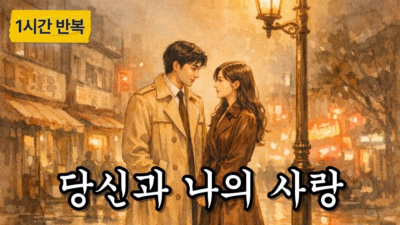 🎧[1시간 반복] 1978년 을지로에서 시작된 우리들의 50년_당신과 나의 사랑 (가사 포함 연속 듣기)