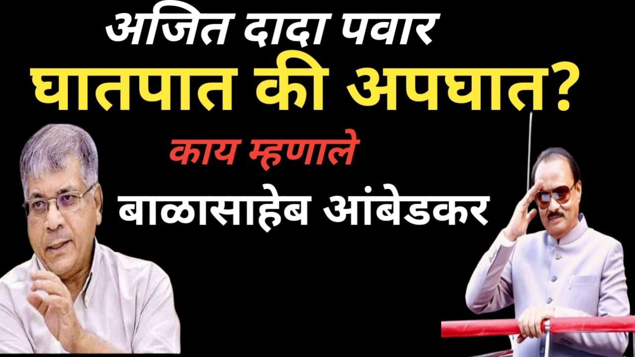 Balasaheb Ambedkar on Ajit Pawar: घातपात की अपघात?