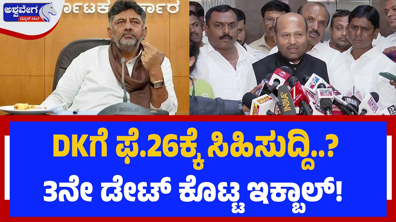 DK to Become CM? Iqbal Hussain Drops Big Hint